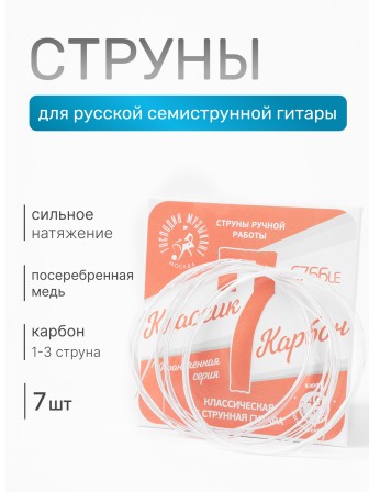 Комплект струн для классической семиструнной гитары Господин Музыкант C766le