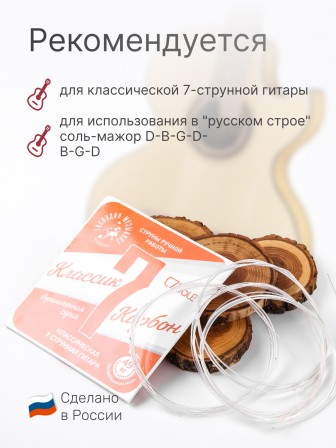 Комплект струн для классической семиструнной гитары Господин Музыкант C766le