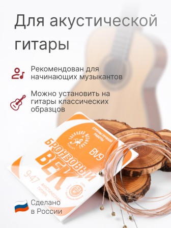 Комплект струн для акустической гитары Господин Музыкант BV9, серия Бронзовый Век 
