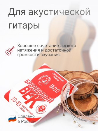 Комплект струн для акустической гитары Господин Музыкант BV10, серия Бронзовый Век 