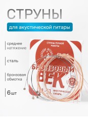 Комплект струн для акустической гитары Господин Музыкант BV11, серия Бронзовый Век 