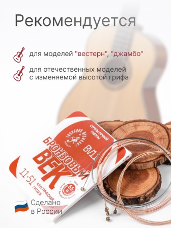 Комплект струн для акустической гитары Господин Музыкант BV11, серия Бронзовый Век 
