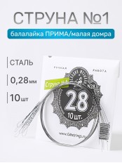 Струна № 1, 0,28 мм (балалайка прима ля, домра малая ре) Господин Музыкант N28, 10 струн в упаковке