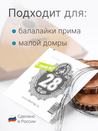 Струна № 1, 0,28 мм (балалайка прима ля, домра малая ре) Господин Музыкант N28, 10 струн в упаковке