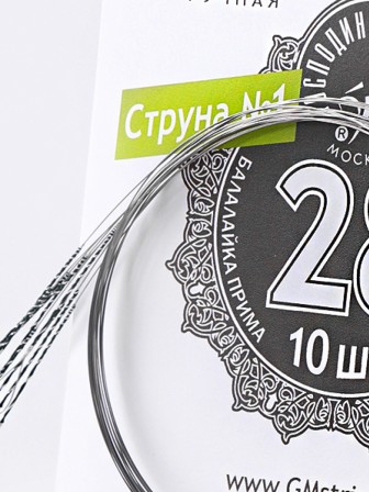 Струна № 1, 0,28 мм (балалайка прима ля, домра малая ре) Господин Музыкант N28, 10 струн в упаковке