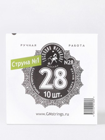 Струна № 1, 0,28 мм (балалайка прима ля, домра малая ре) Господин Музыкант N28, 10 струн в упаковке