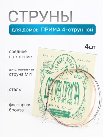 Комплект струн для 4-струнной домры прима Господин Музыкант DP28f