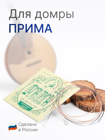 Комплект струн для 4-струнной домры прима Господин Музыкант DP28f