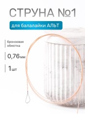 Первая струна для балалайки альт Ля фосфорная бронза, Господин Музыкант 0,76
