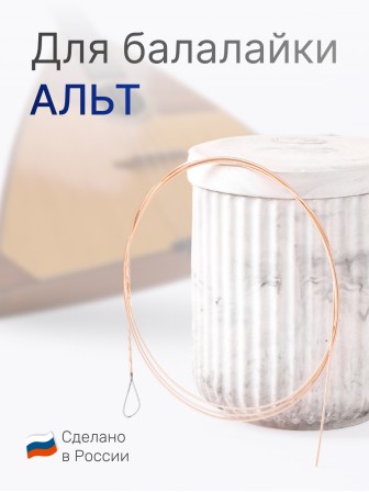 Первая струна для балалайки альт Ля фосфорная бронза, Господин Музыкант 0,76