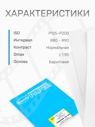 Бумага фотографическая Славич Унибром 160 БП тонкая гладкая глянцевая нормальная 9х12, 25 листов