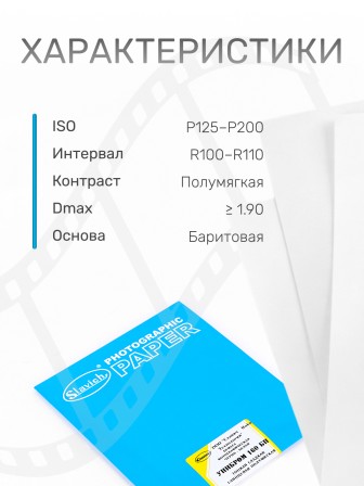 Бумага фотографическая Славич Унибром 160 БП тонкая гладкая глянцевая полумягкая 9х12, 25 листов
