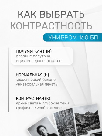 Бумага фотографическая Славич Унибром 160 БП тонкая гладкая глянцевая полумягкая 9х12, 25 листов