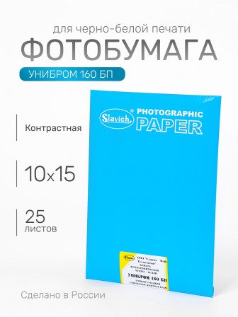Бумага фотографическая Славич Унибром 160 БП тонкая гладкая глянцевая контрастная 10х15, 25 листов