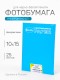 Бумага фотографическая Славич Унибром 160 БП тонкая гладкая глянцевая контрастная 10х15, 25 листов