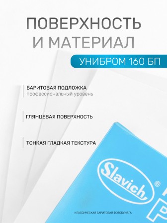 Бумага фотографическая Славич Унибром 160 БП тонкая гладкая глянцевая контрастная 10х15, 25 листов