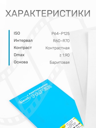 Бумага фотографическая Славич Унибром 160 БП тонкая гладкая глянцевая контрастная 10х15, 25 листов