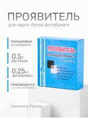 Комплект фотохимикатов Славич Проявитель СТ-1, для обработки черно-белых фотобумаг и фотопластинок общ.назначения, на объем 0,5 л