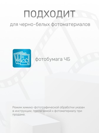 Комплект фотохимикатов Славич Проявитель СТ-1, для обработки черно-белых фотобумаг и фотопластинок общ.назначения, на объем 0,5 л