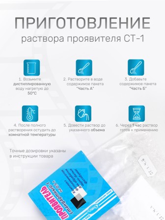 Комплект фотохимикатов Славич Проявитель СТ-1, для обработки черно-белых фотобумаг и фотопластинок общ.назначения, на объем 0,5 л