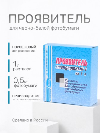 Комплект фотохимикатов Славич Проявитель СТ-1, для обработки черно-белых фотобумаг и фотопластинок общ.назначения, на объем 1 л