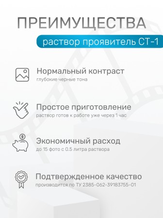 Комплект фотохимикатов Славич Проявитель СТ-1, для обработки черно-белых фотобумаг и фотопластинок общ.назначения, на объем 1 л