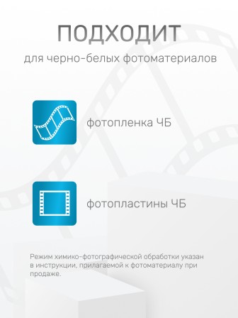 Комплект фотохимикатов Славич Проявитель СТ-2, метоловый стандартный, для обработки негативных пленок общего назначения, на объем 0,5 л