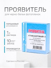 Комплект фотохимикатов Славич Проявитель СТ-2, метоловый стандартный, для обработки негативных пленок общего назначения, на объем 1 л
