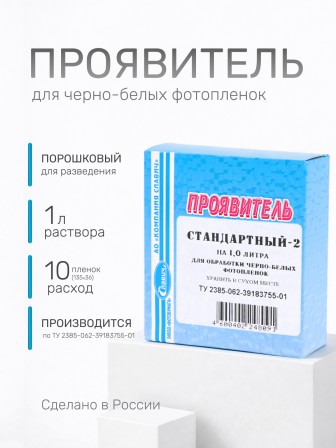 Комплект фотохимикатов Славич Проявитель СТ-2, метоловый стандартный, для обработки негативных пленок общего назначения, на объем 1 л