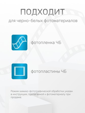 Комплект фотохимикатов Славич Проявитель СТ-2, метоловый стандартный, для обработки негативных пленок общего назначения, на объем 1 л