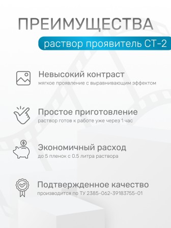 Комплект фотохимикатов Славич Проявитель СТ-2, метоловый стандартный, для обработки негативных пленок общего назначения, на объем 1 л