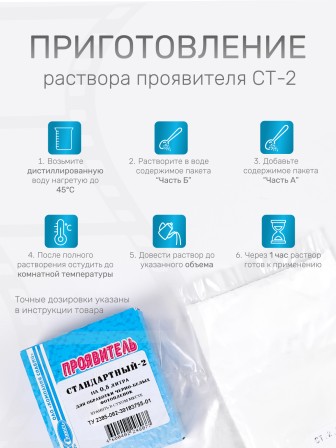 Комплект фотохимикатов Славич Проявитель СТ-2, метоловый стандартный, для обработки негативных пленок общего назначения, на объем 1 л