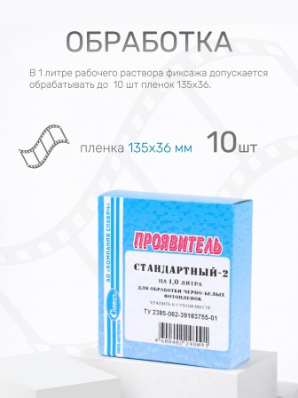 Комплект фотохимикатов Славич Проявитель СТ-2, метоловый стандартный, для обработки негативных пленок общего назначения, на объем 1 л