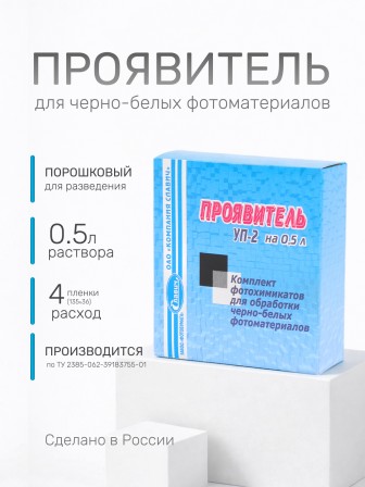 Комплект фотохимикатов Славич Проявитель УП-2, для обработки черно-белых фотоматериалов для микрофильмов, на объем 0,5 л