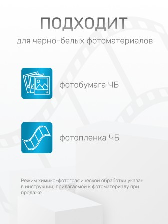 Комплект фотохимикатов Славич Проявитель УП-2, для обработки черно-белых фотоматериалов для микрофильмов, на объем 0,5 л