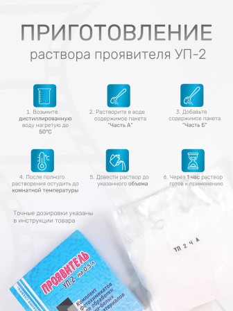Комплект фотохимикатов Славич Проявитель УП-2, для обработки черно-белых фотоматериалов для микрофильмов, на объем 0,5 л