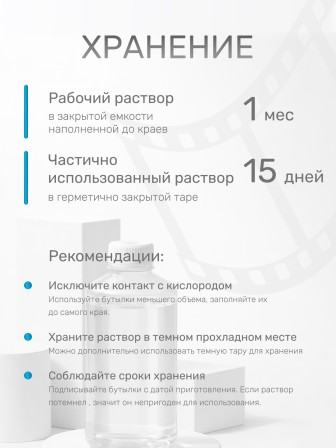 Комплект фотохимикатов Славич Проявитель УП-2, для обработки черно-белых фотоматериалов для микрофильмов, на объем 0,5 л