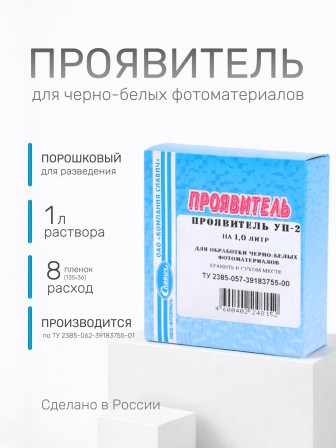 Комплект фотохимикатов Славич Проявитель УП-2, для обработки черно-белых фотоматериалов для микрофильмов, на объем 1 л