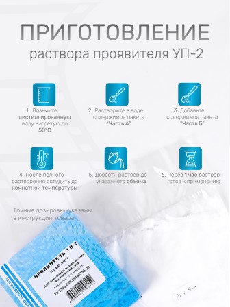 Комплект фотохимикатов Славич Проявитель УП-2, для обработки черно-белых фотоматериалов для микрофильмов, на объем 1 л