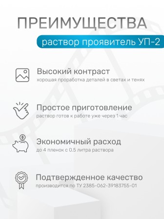 Комплект фотохимикатов Славич Проявитель УП-2, для обработки черно-белых фотоматериалов для микрофильмов, на объем 1 л