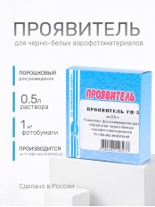 Комплект фотохимикатов Славич Проявитель УП-5, для обработки аэрофотопленок черно-белых фотобумаг, на объем 0,5 л