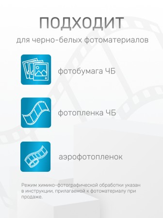 Комплект фотохимикатов Славич Проявитель УП-5, для обработки аэрофотопленок черно-белых фотобумаг, на объем 0,5 л