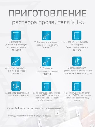 Комплект фотохимикатов Славич Проявитель УП-5, для обработки аэрофотопленок черно-белых фотобумаг, на объем 0,5 л