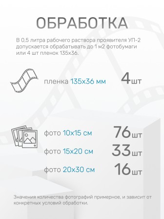 Комплект фотохимикатов Славич Проявитель УП-5, для обработки аэрофотопленок черно-белых фотобумаг, на объем 0,5 л