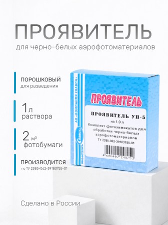 Комплект фотохимикатов Славич Проявитель УП-5, для обработки аэрофотопленок черно-белых фотобумаг, на объем 1 л