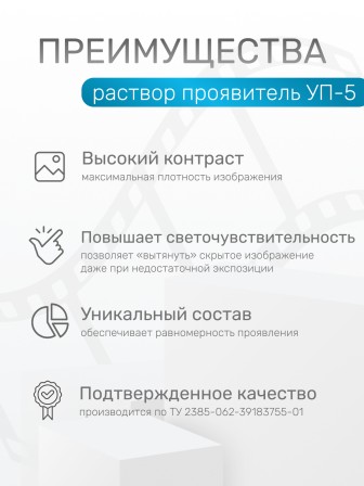 Комплект фотохимикатов Славич Проявитель УП-5, для обработки аэрофотопленок черно-белых фотобумаг, на объем 1 л