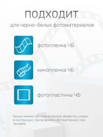 Комплект фотохимикатов Славич Проявитель Д-76, для обработки негативных пленок общ. назначения, на объем 0,5 л