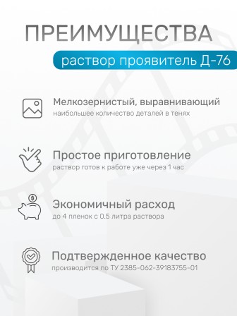 Комплект фотохимикатов Славич Проявитель Д-76, для обработки негативных пленок общ. назначения, на объем 0,5 л