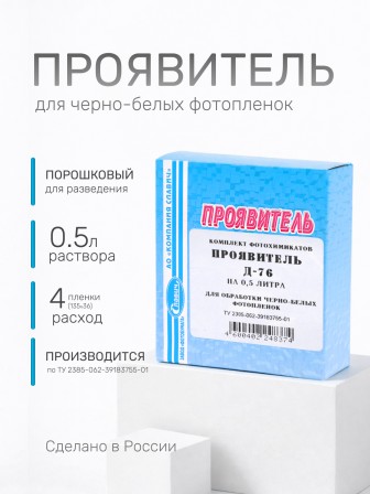 Комплект фотохимикатов Славич Проявитель Д-76, для обработки негативных пленок общ. назначения, на объем 0,5 л