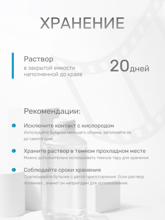 Комплект фотохимикатов Славич Проявитель Д-76, для обработки негативных пленок общ. назначения, на объем 0,5 л